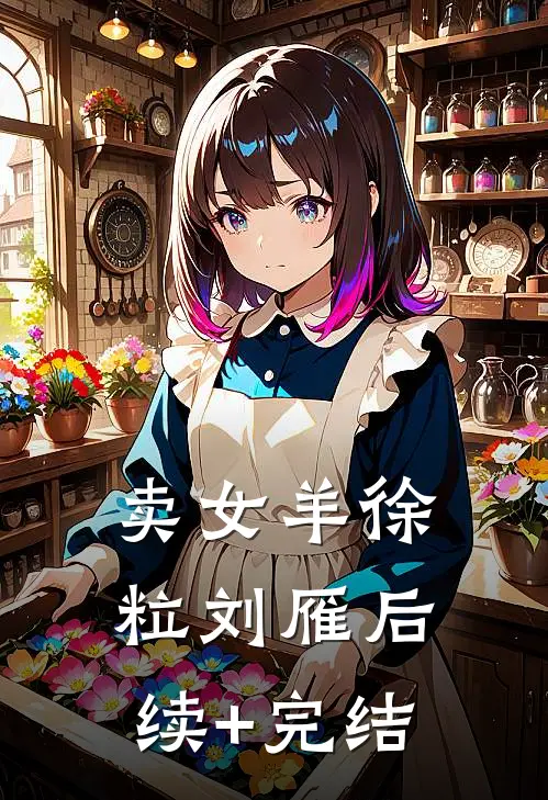 卖女羊徐粒刘雁后续+完结