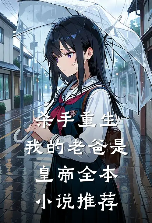 杀手重生，我的老爸是皇帝全本小说推荐