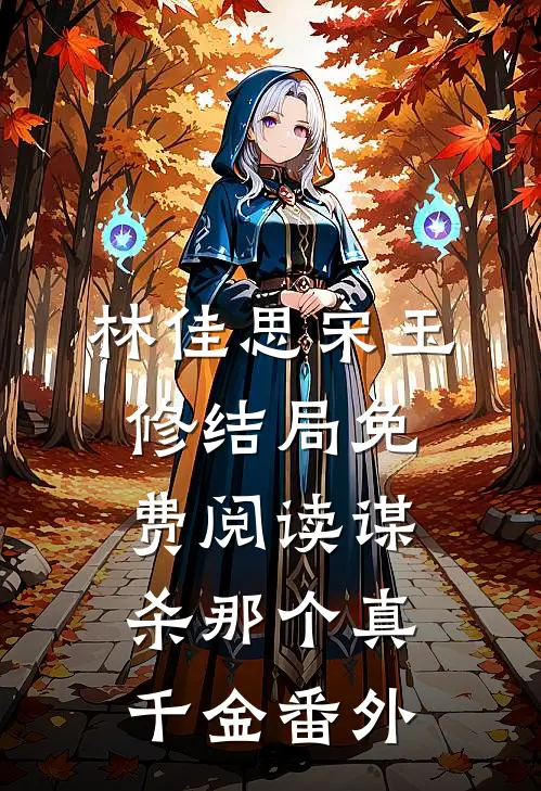 林佳思宋玉修结局免费阅读谋杀那个真千金番外