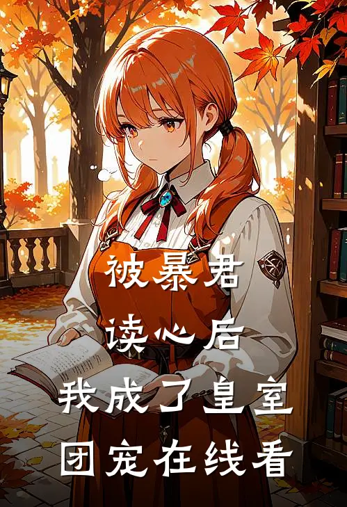 被暴君读心后，我成了皇室团宠在线看