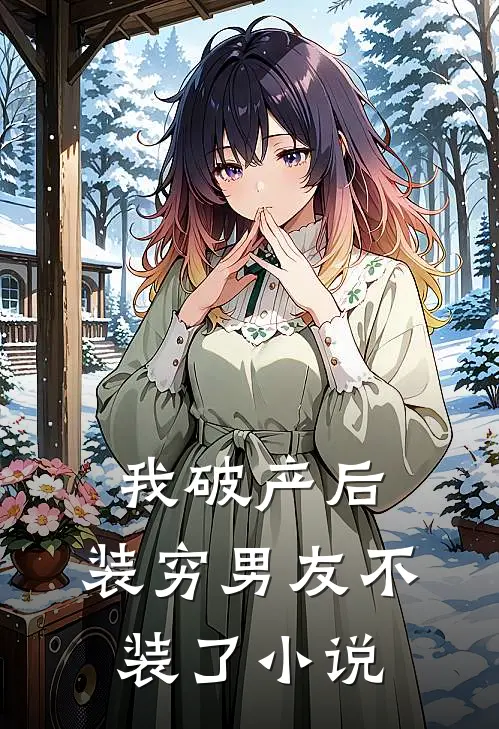 我破产后，装穷男友不装了小说