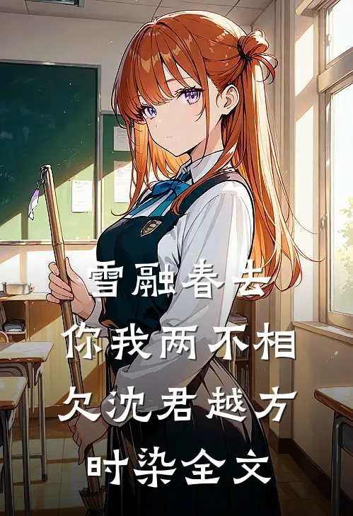 雪融春去，你我两不相欠沈君越方时染全文