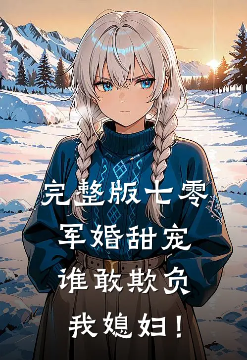 完整版七零军婚甜宠：谁敢欺负我媳妇！