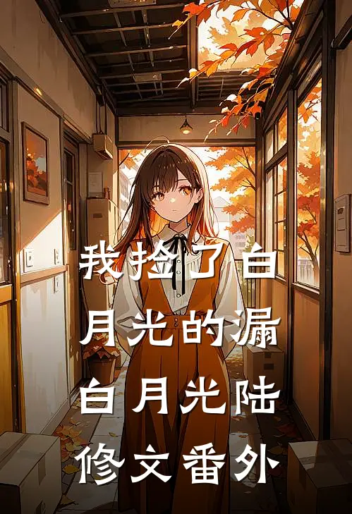 我捡了白月光的漏白月光陆修文 番外