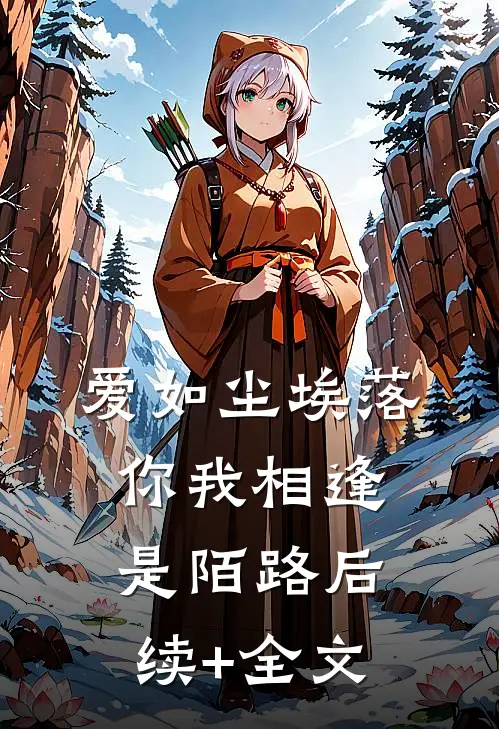 爱如尘埃落，你我相逢是陌路后续+全文