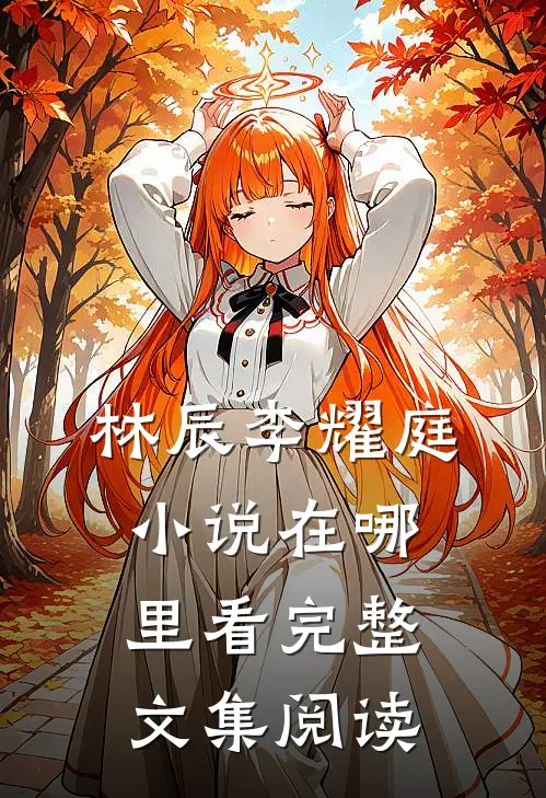 林辰李耀庭小说在哪里看完整文集阅读