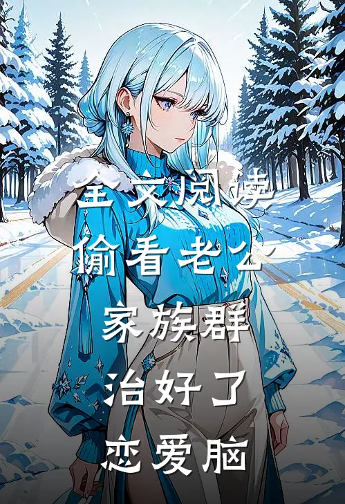 全文阅读偷看老公家族群，治好了恋爱脑