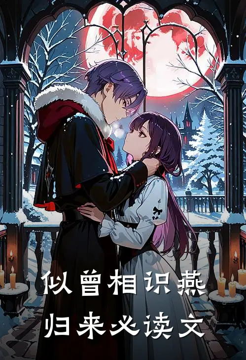 似曾相识燕归来必读文