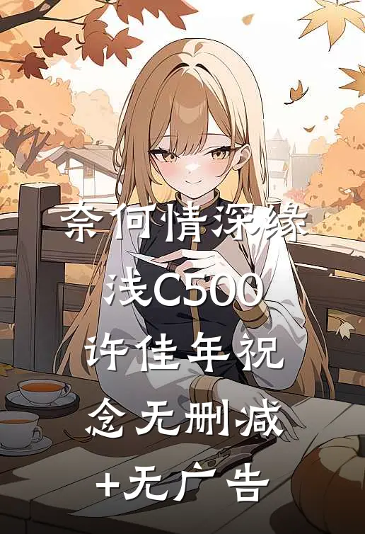 奈何情深缘浅C500许佳年祝念无删减+无广告