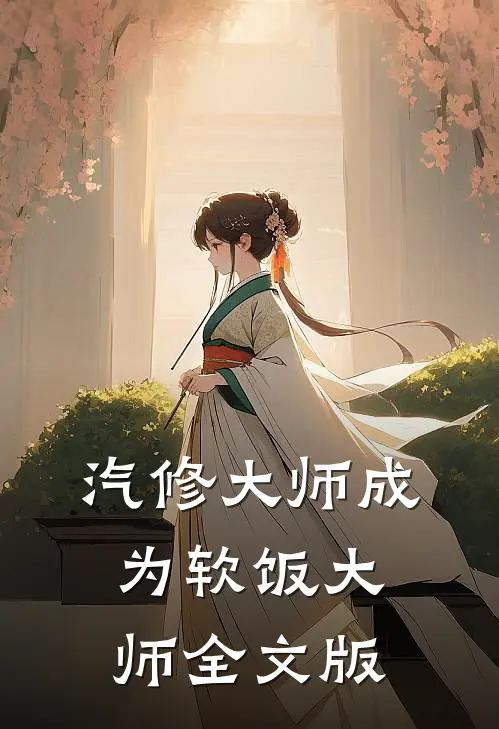 汽修大师成为软饭大师全文版