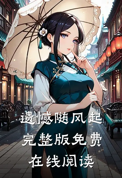 遗憾随风起完整版免费在线阅读