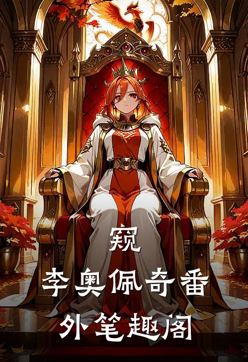 窥：李奥佩奇番外笔趣阁