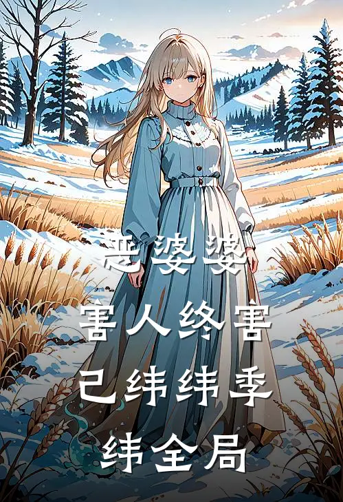 恶婆婆，害人终害己纬纬季纬全局