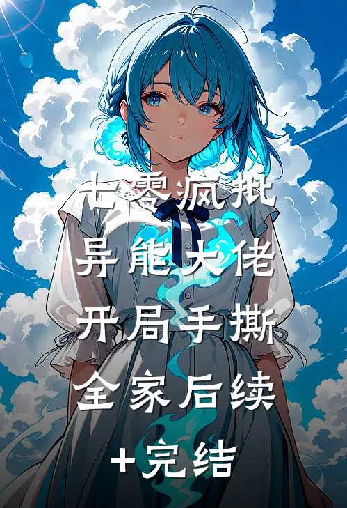 七零疯批异能大佬，开局手撕全家后续+完结