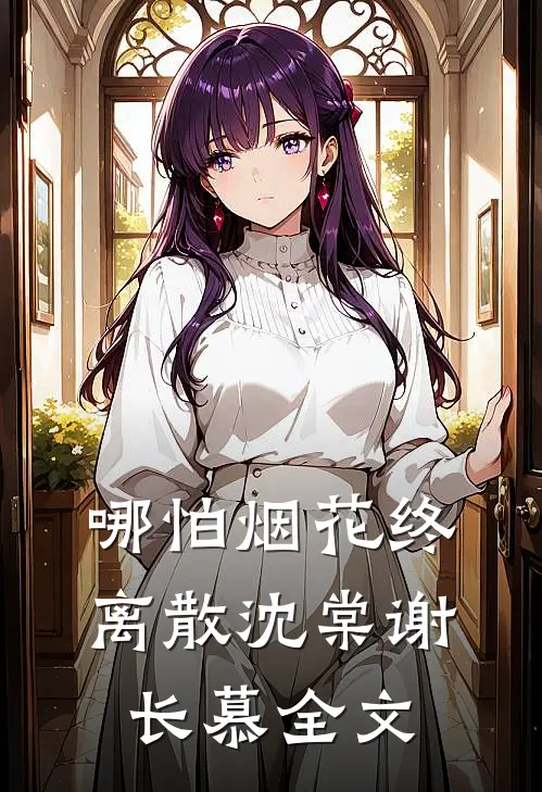 哪怕烟花终离散沈棠谢长慕全文