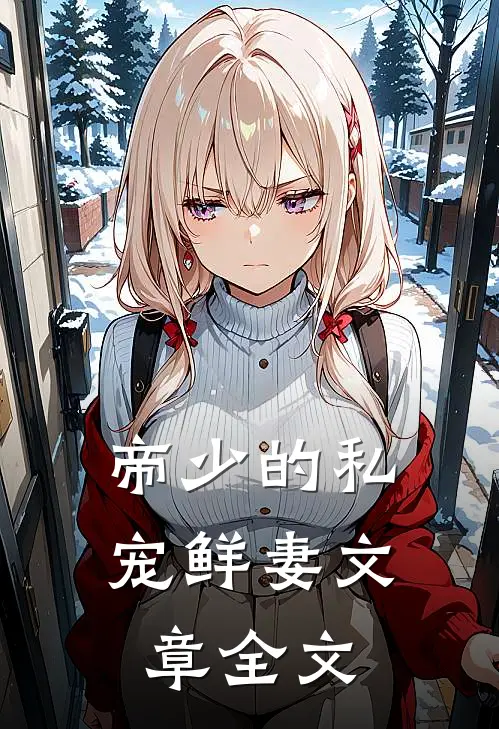 帝少的私宠鲜妻文章全文