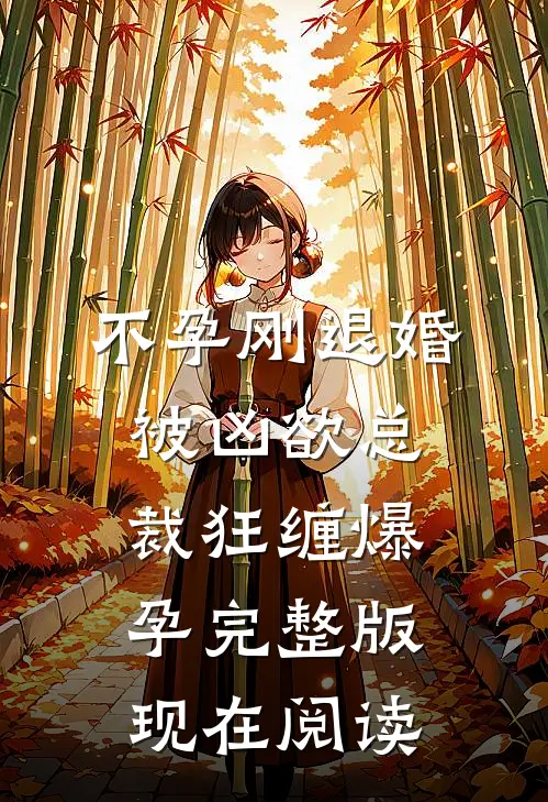 不孕刚退婚被凶欲总裁狂缠爆孕完整版现在阅读