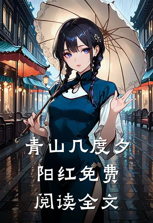 青山几度夕阳红免费阅读全文