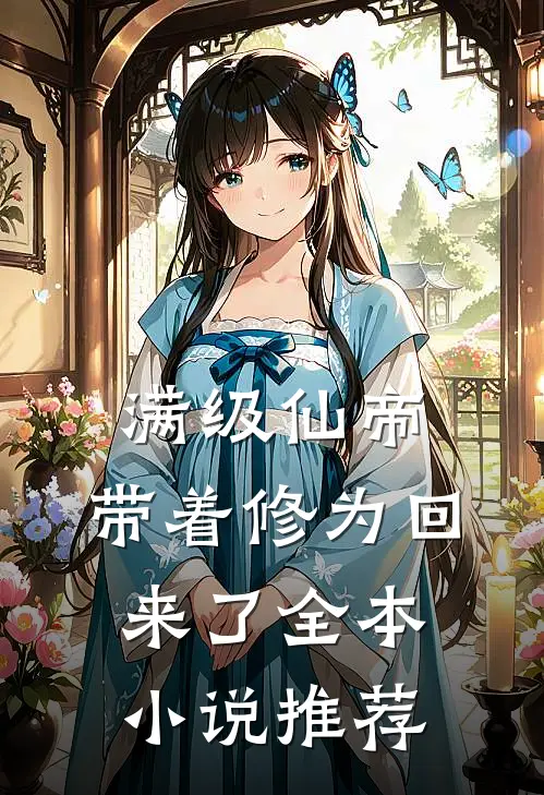 满级仙帝，带着修为回来了全本小说推荐
