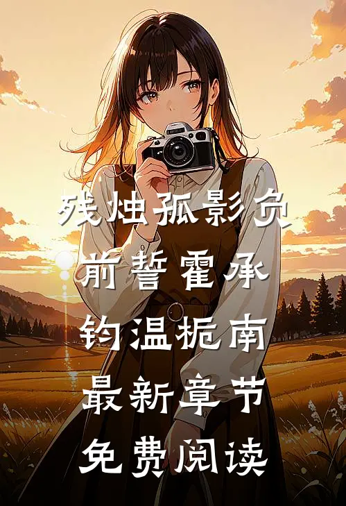 残烛孤影负前誓霍承钧温栀南最新章节免费阅读