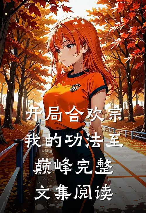开局合欢宗，我的功法至巅峰完整文集阅读