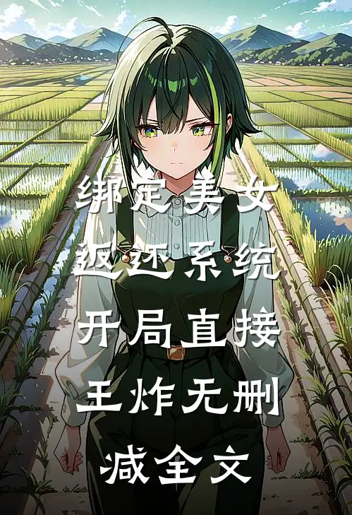 绑定美女返还系统，开局直接王炸无删减全文
