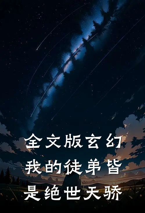 全文版玄幻：我的徒弟皆是绝世天骄
