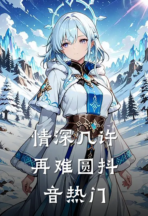 情深几许再难圆抖音热门