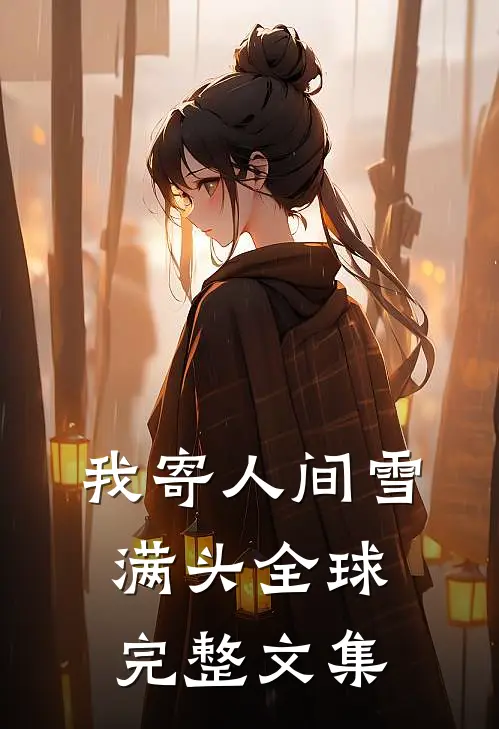 我寄人间雪满头全球完整文集