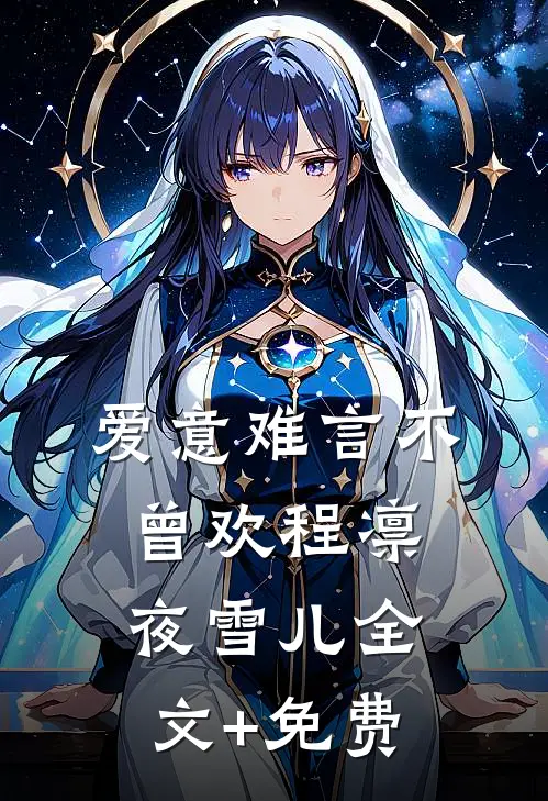 爱意难言不曾欢程凛夜雪儿全文+免费
