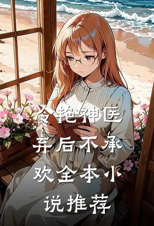 冷艳神医：弃后不承欢全本小说推荐