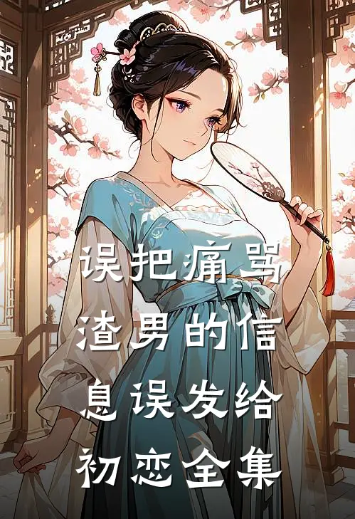 误把痛骂渣男的信息误发给初恋 全集
