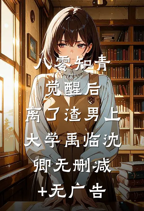 八零知青觉醒后，离了渣男上大学禹临沈卿无删减+无广告