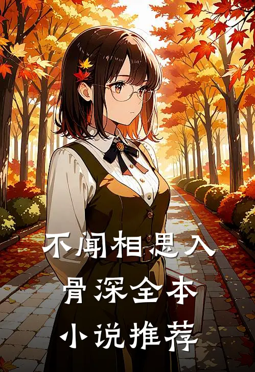 不闻相思入骨深全本小说推荐