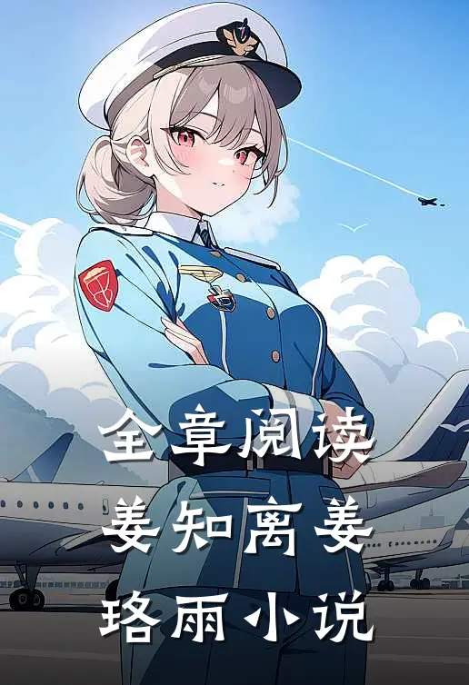 全章阅读姜知离姜珞雨小说