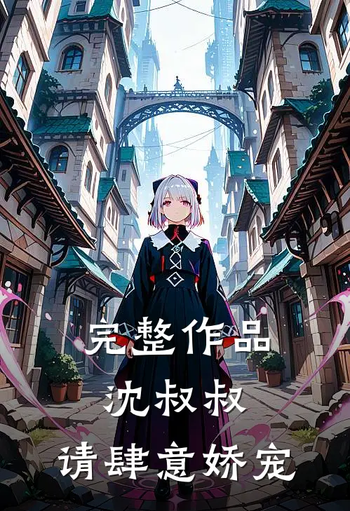 完整作品沈叔叔，请肆意娇宠
