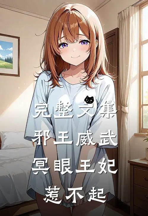 完整文集邪王威武：冥眼王妃惹不起