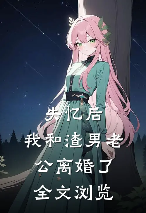 失忆后，我和渣男老公离婚了全文浏览