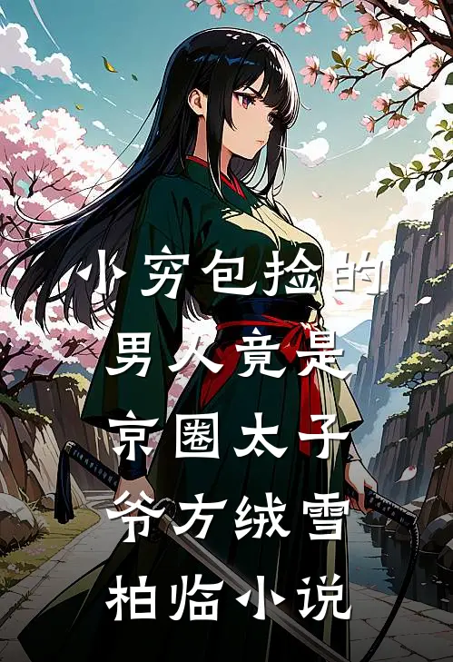 小穷包捡的男人竟是京圈太子爷方绒雪柏临小说