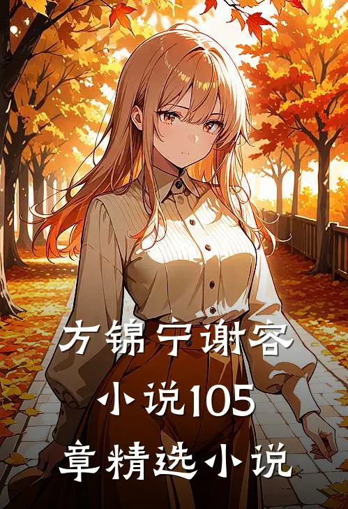 方锦宁谢容小说105章精选小说