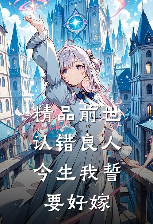 精品前世认错良人，今生我誓要好嫁