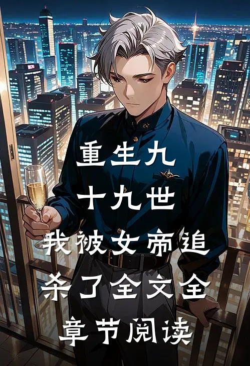 重生九十九世,我被女帝追杀了全文全章节阅读