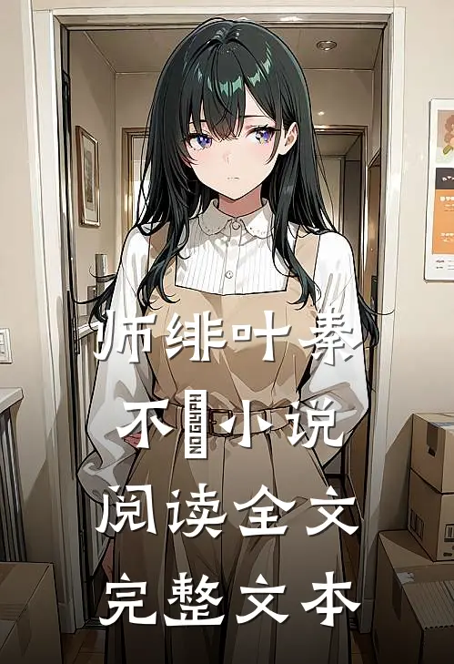 师绯叶秦不俍小说阅读全文完整文本