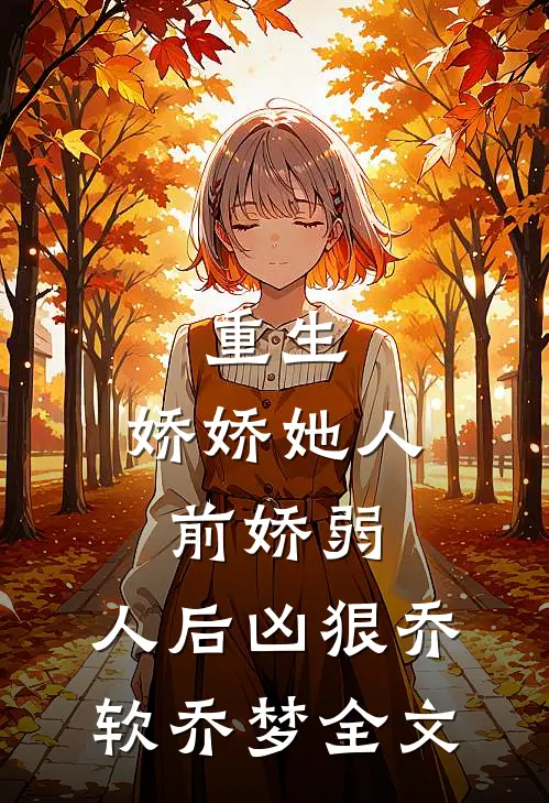 重生：娇娇她人前娇弱，人后凶狠乔软乔梦全文