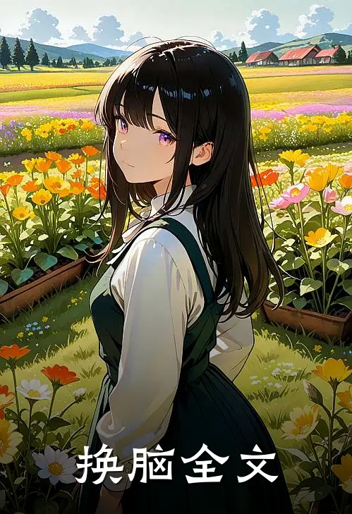 换脑全文