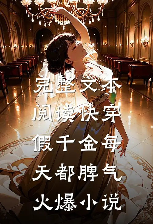 完整文本阅读快穿:假千金每天都脾气火爆小说
