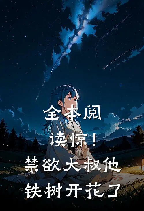 全本阅读惊！禁欲大叔他铁树开花了