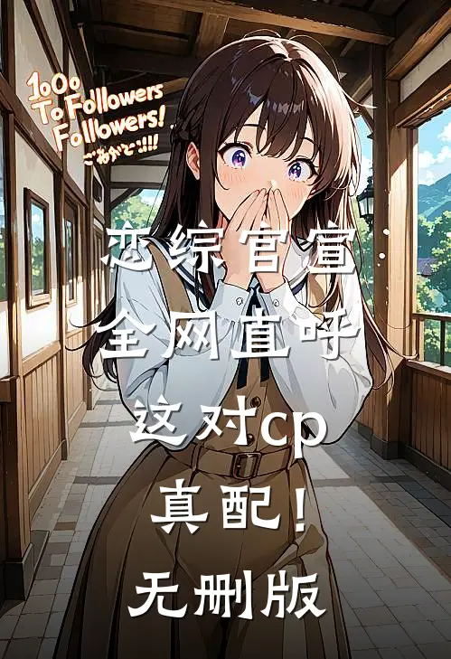 恋综官宣，全网直呼这对cp真配！无删版