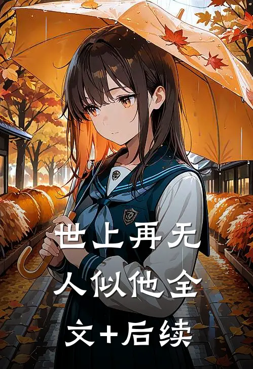 世上再无人似他全文+后续