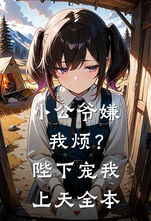 小公爷嫌我烦？陛下宠我上天全本